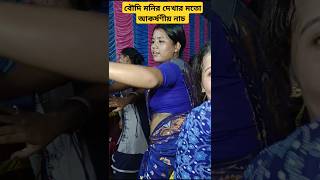 bongshi bajay ke re sokhi dance shorts youtubeshorts [upl. by Pfosi98]