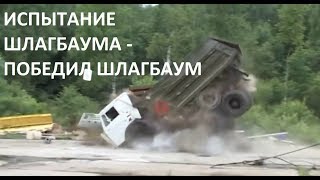 Испытание шлагбаумовограждений и автомобилей Testing of barriers fences and cars [upl. by Upton]