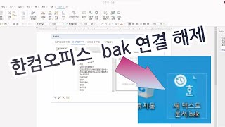 한컴오피스 2022 설치 및 bak 확장자 해제 팁 [upl. by Osnofledi]