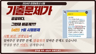 2024년 요양보호사 기출문제개정판시험 응시한 합격자 만점자가가 알려준 문제입니다요양보호사모의고사 요양보호사문제풀이 요양보호사기출문제요양보호사시험문제 [upl. by Haibot]