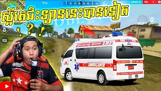 Free Fire Reaction 71ស្អីគេជិះឡាននេះបានទៀត [upl. by Natam212]