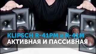 Klipsch R41PM и R41M Активная и пассивная [upl. by Shugart]