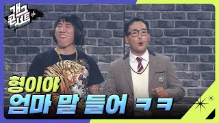 아니 내 말 들어 형이야 형이야 개그 콘서트Gag Concert  KBS 231112 방송 [upl. by Kazimir]