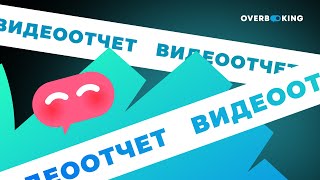 Видеоотчет с OVERBOOKING2024 [upl. by Eivets177]