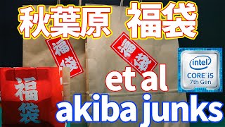 【2023年】やはり、秋葉原の福袋がすごかった！！5000円と1万円のノートPC福袋【et al】【akiba junks】 [upl. by Aleirbag261]