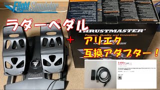 TFRP TFlight Rudder Pedals＋RJ12互換アダプター フライトシミュレーター msfs2020 thrustmaster [upl. by Anaeco]