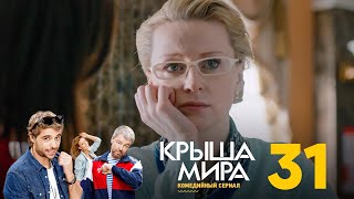 Крыша мира  Сезон 2  Серия 31 [upl. by Annis]