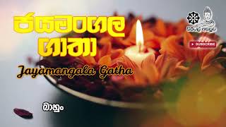 Jayamangala Gatha With Lyrics [upl. by Aryam]