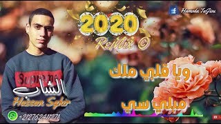 Cheb Hassan Sghir  ReMix Dj TaJiou 2020 ويا قلبي ملك مبلي سي [upl. by Oeak]