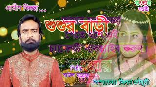 Sosur Bari  শুশুর বাড়ি  বাউল ময়েজ  New Kisca 2019  Banglar Jari [upl. by Argella809]