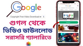 গুগল থেকে ভিডিও ডাউনলোড করব কিভাবে Google theke video download korbo kivabe [upl. by Sulrac]