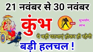 कुंभ राशि 21 नवंबर से 30 नवंबर 2024  बड़ी हलचल  Kumbh rashi november 2024  Kumbh rashifal [upl. by Elden]