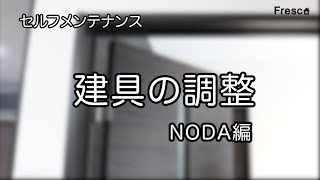 セルフメンテナンス 建具の調整【NODA編】 [upl. by Weider]