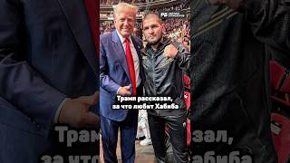 ТРАМП ПРОСТО ОБОЖАЕТ ХАБИБА 🤝🏻🔥 [upl. by Rehptsirhc]