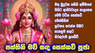 ඇසක් මෙන් දරුවන් සුරකින පත්තිනි අම්මා udalamaththe nandarathana thero damsilu tv [upl. by Ahtelra910]