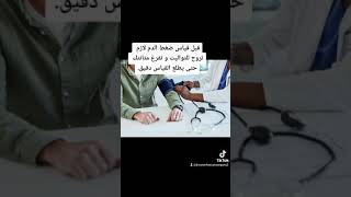 قبل قياس ضغط الدم لازم تروح للتواليت و تفرغ مثانتك حتى يطلع القياس دقيق [upl. by Eetse35]