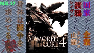 【PS3】渡鴉から山猫へ……【ARMORED CORE４】NO17 [upl. by Eelirak927]