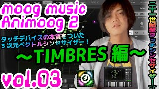 moog music Animoog Z モーグ アニモーグ 操作方法 その3 ～TIMBRES編～｜初心者でもわかる 解説 [upl. by Elleuqar]