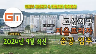 의정부 고산지구 리듬시티 지음프라자 24년 9월 현장 영상 [upl. by Nnagrom]