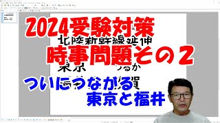 【中学受験】2024年受験対策 時事問題 その2 第508回 [upl. by Reid]