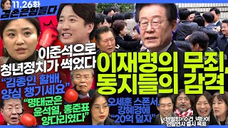 김어준의 겸손은힘들다 뉴스공장 2024년 11월 26일 화요일 김소연 박균택 하상복 이명선 정청래 정혜승 패션공장 [upl. by Senilec]