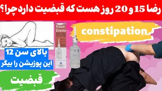 رضا 15و20 روز هست که شدید قبضیت دارد Reza has had severe 😋😭constipation for 1520 days [upl. by Medarda]