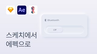 15 에펙에서 프로토타이핑을 플러그인 AEUX  스케치 강좌 [upl. by Bussy]