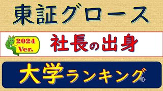 2024Ver東証グロース、社長の出身、大学ランキング [upl. by Eskil726]