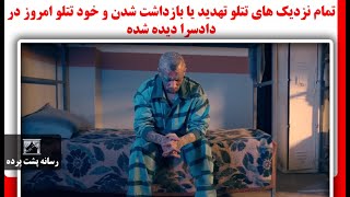 تمام نزدیک های تتلو تهدید یا بازداشت شدن و خود تتلو امروز در دادسرا دیده شده [upl. by Tallie974]