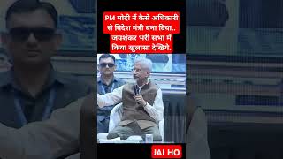 Jaishankar kaise bane videsh mantri jaihind jaishankar modi ytshorts news [upl. by Heida]