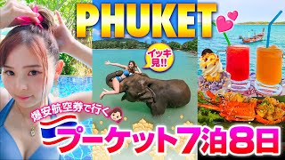 【5時間イッキ見】常に円高！世界最強のビーチリゾート🏝️タイ・プーケット7泊8日旅行♡ゾウさんに乗って激安タイ料理を食べに行こう💕 [upl. by Krystin]