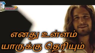 Enathu Ullam yaarukku theriyum Tamil Christian song [upl. by Adnoved969]