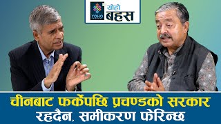 बिना लडाइँ परिवर्तन हुदैन जोखिम मोल्नैपर्छ नेपाली राजनीति कुटनीतिबाट मुडभेट तिर गयो  YOHO BAHAS [upl. by Nojel]