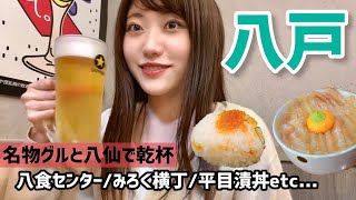 【青森】八戸で海鮮網焼きからの横丁はしご酒！翌日は朝市でひらめ漬丼を食べる幸せ旅（八食センター平目漬丼八仙みろく横丁） [upl. by Terrye]