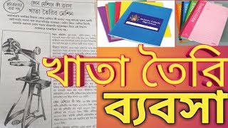 খাতা তৈরি র ব্যবসা exercise book making business [upl. by Meelas]