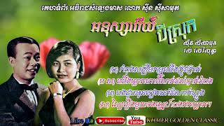 អនុស្សាវរីយ៍បីស្រុក Aunksovary bey srok  Sinn Sisamoth amp Ros Sereysothea [upl. by Ellehcan]