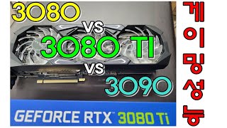 3080TI 게이밍 성능 한번 볼텨  3080 VS 3080TI VS 3090  신성조 이거 한참전에 찍은 영상이라 가격언급한건 무시해주세요 [upl. by Placidia]