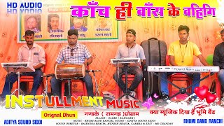 वह क्या म्यूजिक है Bhumi Band  कच ही बास के बहागी  New Nagpuri Chath Instrumental Dhun [upl. by Fleck]