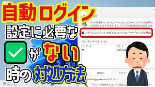 【Windows 11】自動ログインの設定に必要なチェック項目が表示されない場合の対処方法 [upl. by Adnor]