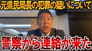 【立花孝志】斎藤元知事への一連の流れを警察は知っていた元県民局長の件について総務省と警察庁から回答が来ました【NHK党 斎藤元彦 兵庫県知事選挙 百条委員会】20241112 [upl. by Pasadis]