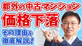 【衝撃】都外の中古マンション価格が下落！？その理由を徹底解説！ [upl. by Stag737]