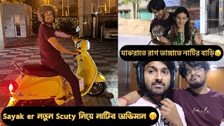 নতুন Scuty নিয়ে কেন রাগল নাটি মাঝরাতে যেতে হল নাটির বাড়ি Ft Sukant Sayak Nabanita [upl. by Eanal]