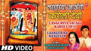 Languriya Jaungi Karoli Devi Bhajan By Ramdhan Gurjar Rakhi Full HD Video I Laangur Ka Rasgulla [upl. by Elleuqram]