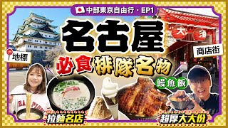 【日本名古屋EP1】地標名古屋城、大須商店街一日遊｜必食當地平價排隊名物：超厚大大份炭燒鰻魚飯雞白湯拉麵百名店…｜抵住HK480車站商務酒店｜Kiki and May [upl. by Enilekaj99]