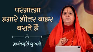 परमात्मा हमारे भीतर बाहर बसते हैं  Anandmurti Gurumaa [upl. by Esimehc]