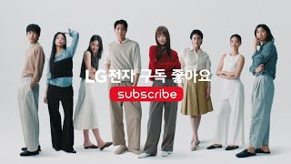 LG전자 구독 좋아요  Lifes Good  LG전자 구독 [upl. by Firahs26]