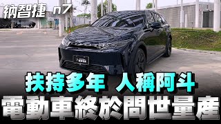 納智捷n7電動車來囉！百萬而已你敢入坑嗎？ [upl. by Suedama]