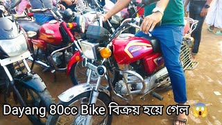 Dayang 80cc Bike বিক্রয় হয়ে গেল সস্তায় 😱 Second Hand Bike Price in Bangladesh Used bike price [upl. by Tiphanie]