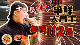 2020全台第一位成功！超過身高免費！爭鮮大胃王挑戰｜狂掃112盤｜台北｜迴轉壽司｜112 Plates Sushi Eating Challenge｜Food Challenges 大食い 吃播 [upl. by Frantz]