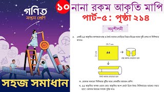 Class 7 Math Page 214  নানা রকম আকৃতি মাপি  গণিত সপ্তম শ্রেণি পৃষ্ঠা ২১৪ [upl. by Harwilll603]